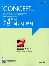 컨셉 고등영어독해 기본모의고사 15회(2019)
